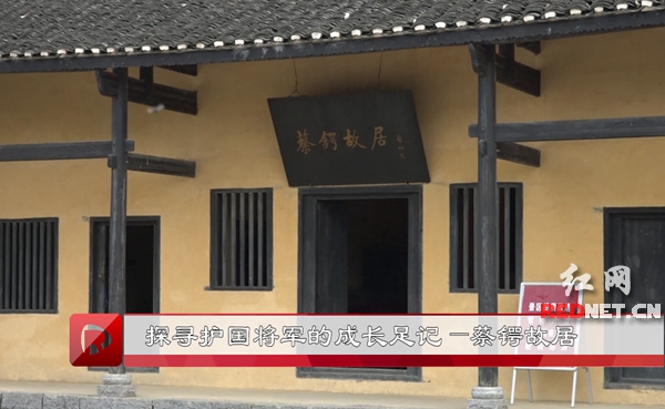 综合 正文 蔡锷故居始建于清嘉庆年间,坐东朝西,三间正房带一间披屋